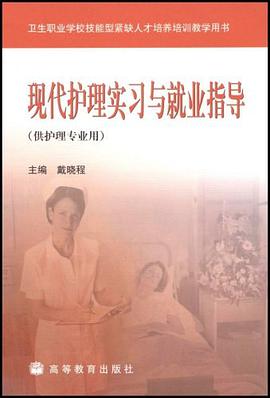 现代护理实习与就业指导 pdf epub mobi 电子书 下载