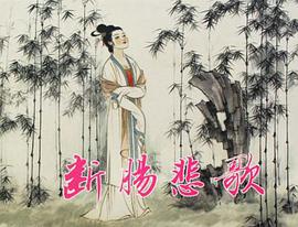 断肠悲歌 pdf epub mobi 电子书 下载