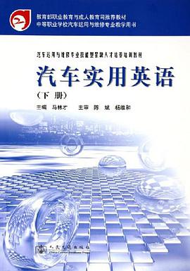 汽车实用英语 下册 pdf epub mobi 电子书 下载