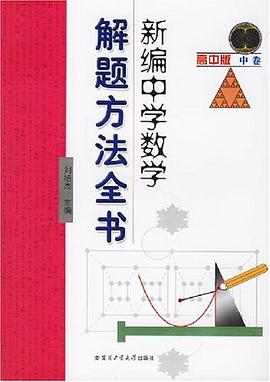 新编中学数学解题方法全书（高中版中卷） pdf epub mobi 电子书 下载