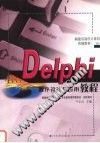 Delphi程序設計與應用教程 pdf epub mobi 電子書 下載