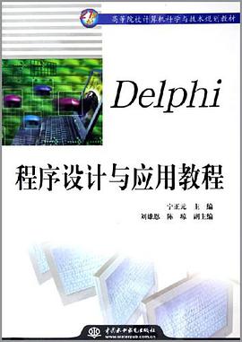Delphi程序设计与应用教程 pdf epub mobi 电子书 下载