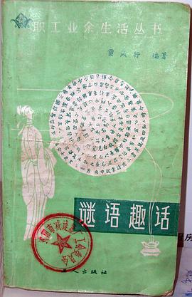 谜语趣话 pdf epub mobi 电子书 下载