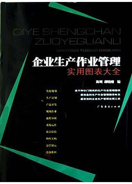 企业生产作业管理实用图表大全 pdf epub mobi 电子书 下载
