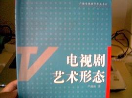 电视剧艺术形态 pdf epub mobi 电子书 下载