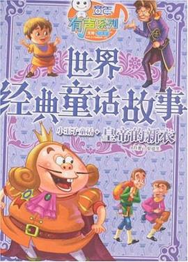 世界经典童话故事 pdf epub mobi 下载