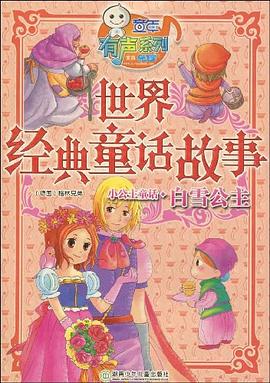 世界经典童话故事 pdf epub mobi 下载