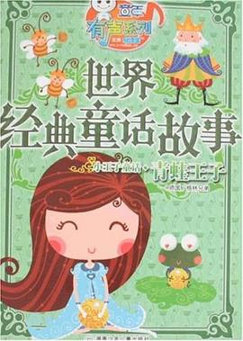 世界经典童话故事 pdf epub mobi 下载