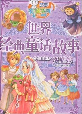 世界经典童话故事 pdf epub mobi 下载