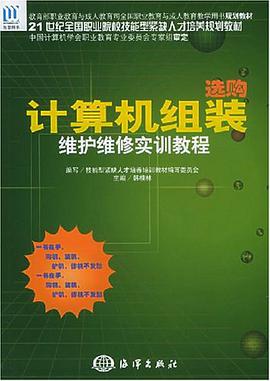 計算機選購組裝維護維修實訓教程 pdf epub mobi 電子書 下載