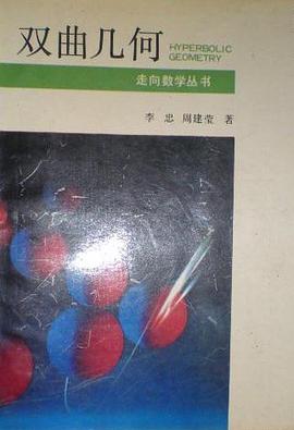双曲几何 (平装) pdf epub mobi 电子书 下载