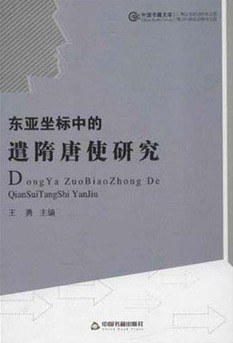 东亚坐标中的遣隋唐使研究 pdf epub mobi 电子书 下载