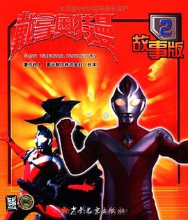 戴拿奧特曼故事版2 pdf epub mobi 電子書 下載