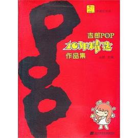 吉郎POP10年精选作品集 pdf epub mobi 电子书 下载