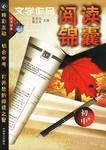 文学作品阅读锦囊（初中） pdf epub mobi 电子书 下载