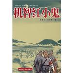 机智红小鬼 pdf epub mobi 下载