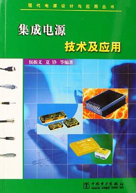 集成电源技术及应用 pdf epub mobi 电子书 下载