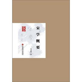 宋学概要 pdf epub mobi 电子书 下载