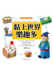 黏土世界樂趣多 pdf epub mobi 电子书 下载