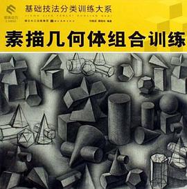 素描几何体组合训练 pdf epub mobi 电子书 下载