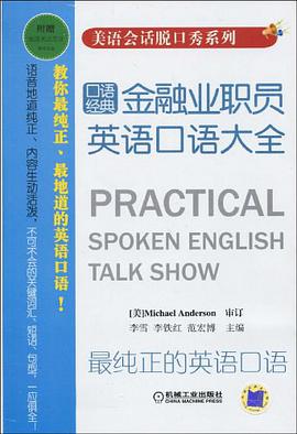 金融业职员英语口语大全 pdf epub mobi 电子书 下载
