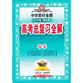 2013·金星教育·中学教材全解高考总复习全解·历史 pdf epub mobi 电子书 下载
