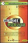 雅思词汇思马得记忆法 pdf epub mobi 电子书 下载