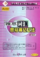 雅思词汇思马得记忆法 pdf epub mobi 电子书 下载