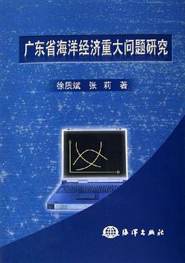 广东省海洋经济重大问题研究 pdf epub mobi 电子书 下载