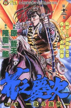 花之慶次12 pdf epub mobi 電子書 下載