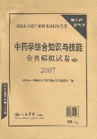 2007中药学综合知识与技能全真模拟试卷 pdf epub mobi 电子书 下载