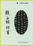 趙孟頫行書 pdf epub mobi 電子書 下載
