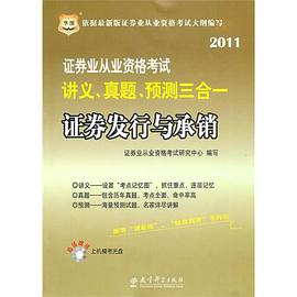 2011 证劵业从业资格考试 讲义、真题、预测三合一 证劵发行与承销 pdf epub mobi 电子书 下载