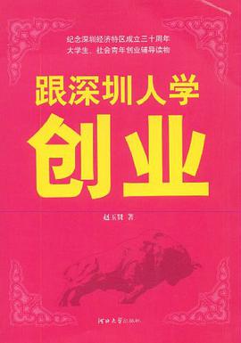 跟深圳人學創業 pdf epub mobi 電子書 下載