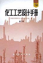 化工工艺设计手册（下） pdf epub mobi 电子书 下载