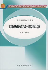 中西医结合内科学 pdf epub mobi 电子书 下载
