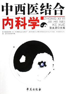 中西醫結閤內科學 pdf epub mobi 電子書 下載
