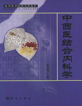 中西醫結閤內科學 pdf epub mobi 電子書 下載