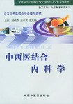 中西医结合内科学 pdf epub mobi 电子书 下载