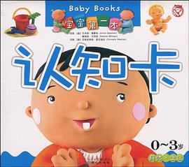 宝宝第一本认知卡-身体生活 pdf epub mobi 电子书 下载