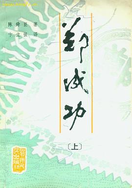 鄭成功．上 pdf epub mobi 電子書 下載
