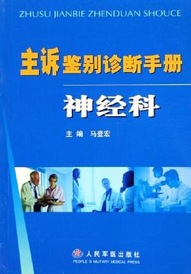 主诉鉴别诊断手册·神经科 pdf epub mobi 电子书 下载