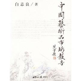 中国艺术品市场报告 pdf epub mobi 电子书 下载
