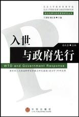 入世与政府先行