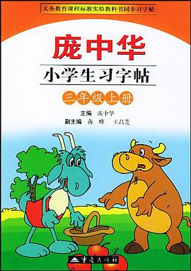 庞中华小学生习字帖·小学三年级·上册 pdf epub mobi 电子书 下载