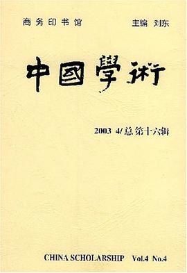 中国学术。第16辑 pdf epub mobi 电子书 下载