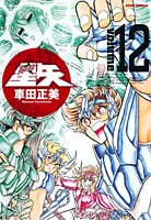 完全版 聖闘士星矢 12 pdf epub mobi 电子书 下载