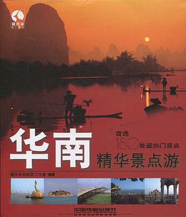 华南精华景点游 pdf epub mobi 电子书 下载