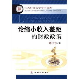 论缩小收入差距的财政政策/江西财经大学学术文库 pdf epub mobi 电子书 下载