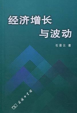 經濟增長與波動 pdf epub mobi 電子書 下載